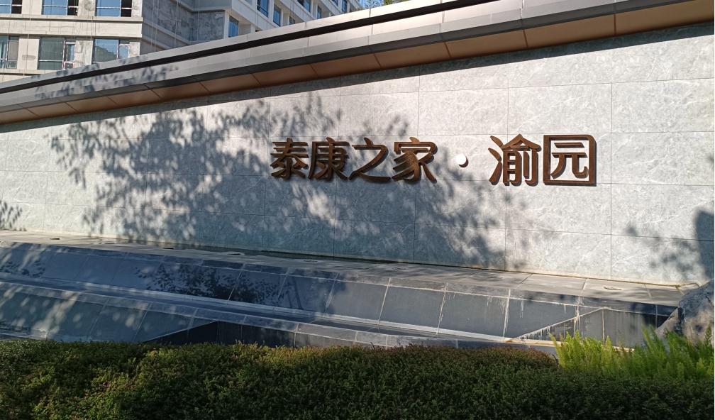 重慶泰康之家渝園養(yǎng)老社區(qū)