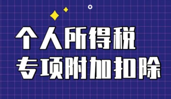 轉發(fā)給所有員工！2024個稅專項附加扣除這些“坑”千萬不要踩！