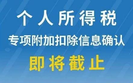 個稅專項附加扣除信息確認倒計時！熱點問答看這里→