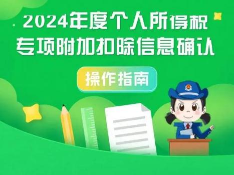 個稅專項附加扣除信息確認即將截止！事關收入，盡快確認→