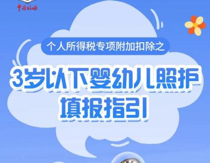 太實用了！手把手教你填報享受“3歲以下嬰幼兒照護”個稅專項附加扣除