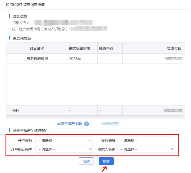 代扣代繳手續(xù)費退費申請