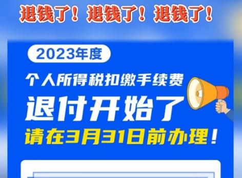 這筆錢(qián)可以退，需在3月31日前申請(qǐng)！