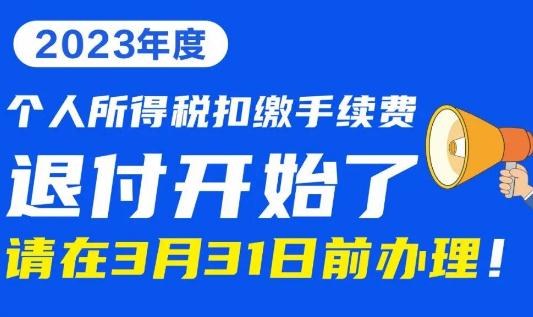 個人所得稅扣繳手續(xù)費,退錢啦！退錢啦！退錢啦！