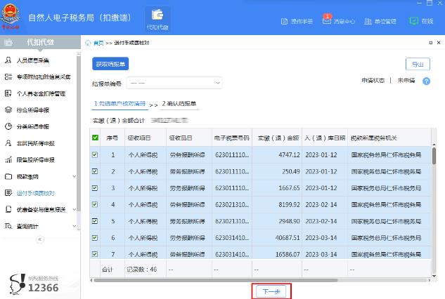 查看核對2023年度扣繳稅款信息